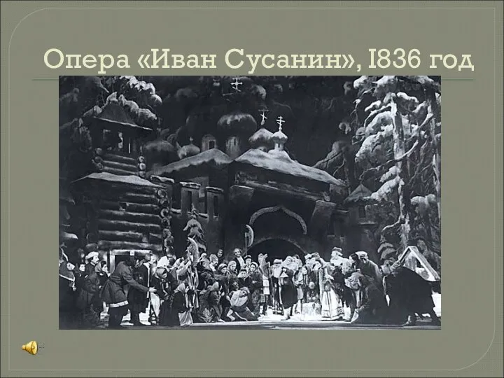 Опера «Иван Сусанин», I836 год