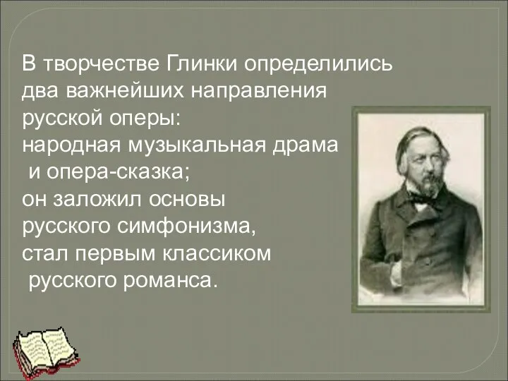 В творчестве Глинки определились два важнейших направления русской оперы: народная