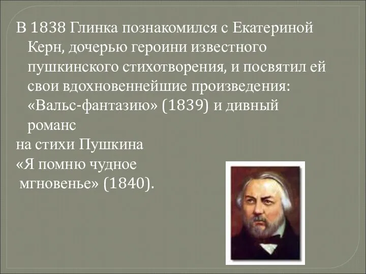 В 1838 Глинка познакомился с Екатериной Керн, дочерью героини известного