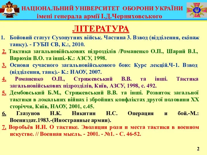 НАЦІОНАЛЬНИЙ УНІВЕРСИТЕТ ОБОРОНИ УКРАЇНИ імені генерала армії І.Д.Черняховського ЛІТЕРАТУРА Бойовий