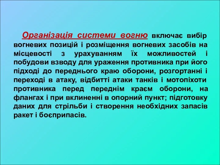 Організація системи вогню включає вибір вогневих позицій і розміщення вогневих