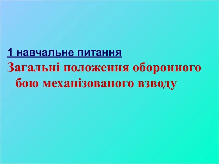 1 навчальне питання Загальні положення оборонного бою механізованого взводу