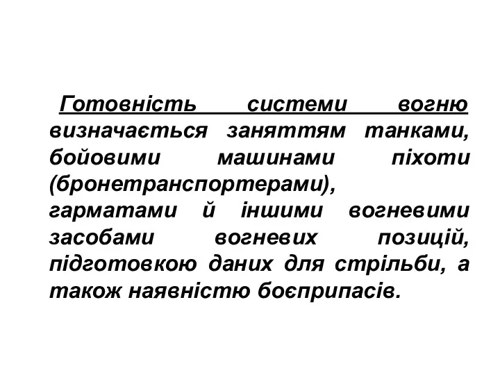 Готовність системи вогню визначається заняттям танками, бойовими машинами піхоти (бронетранспортерами),