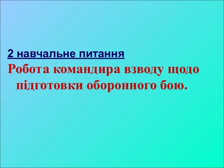 2 навчальне питання Робота командира взводу щодо підготовки оборонного бою.