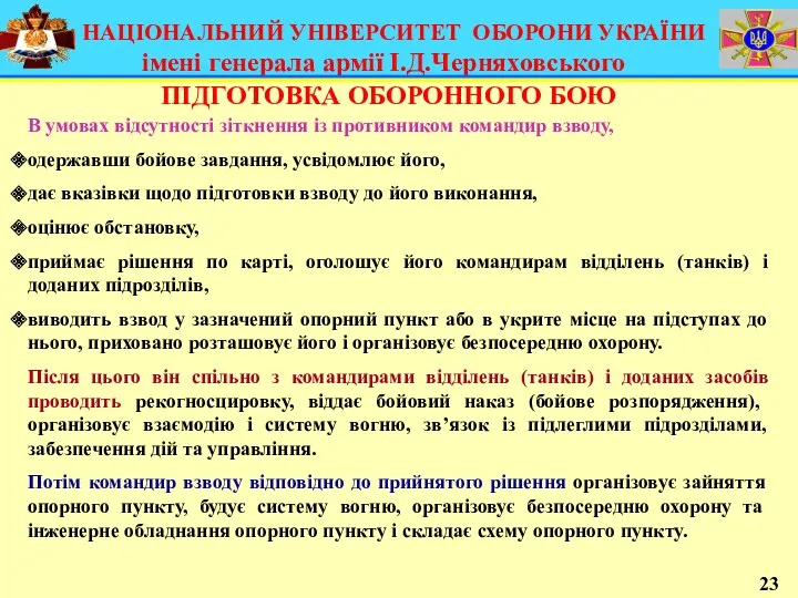 В умовах відсутності зіткнення із противником командир взводу, одержавши бойове