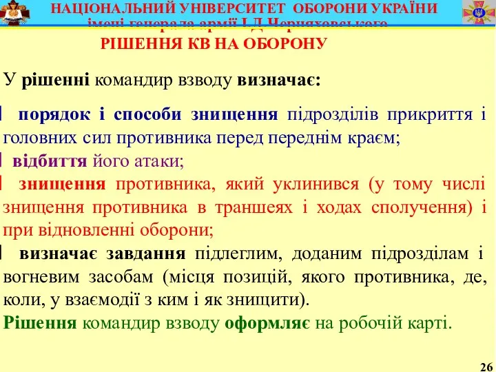 26 У рішенні командир взводу визначає: порядок і способи знищення