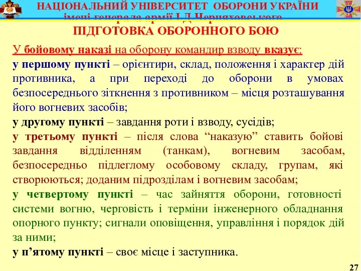 27 ПІДГОТОВКА ОБОРОННОГО БОЮ У бойовому наказі на оборону командир