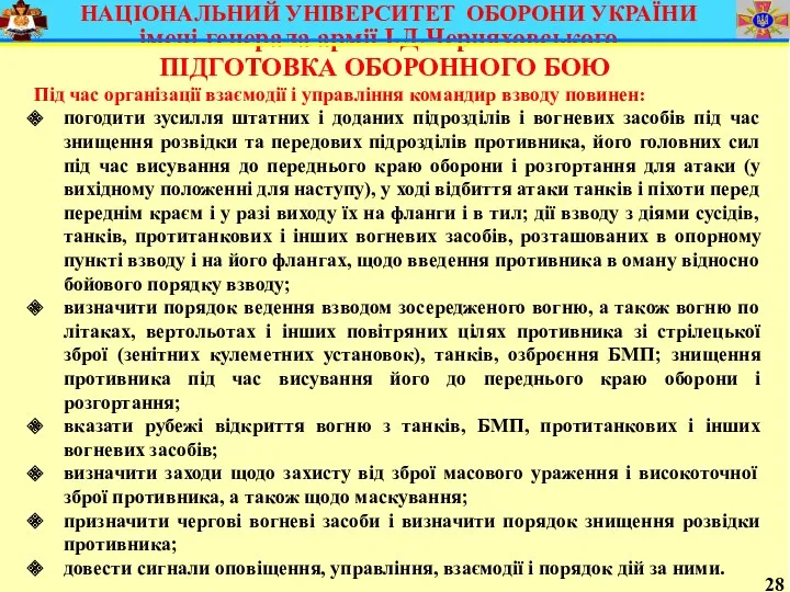 28 ПІДГОТОВКА ОБОРОННОГО БОЮ Під час організації взаємодії і управління