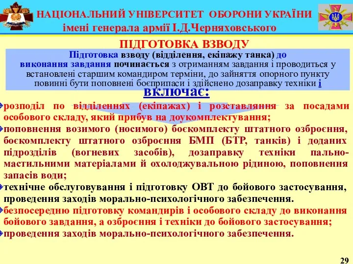 Підготовка взводу (відділення, екіпажу танка) до виконання завдання починається з