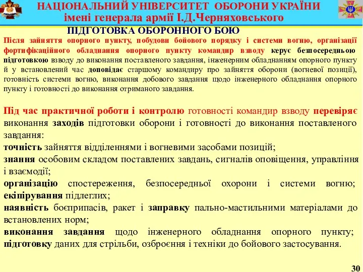 30 ПІДГОТОВКА ОБОРОННОГО БОЮ Після зайняття опорного пункту, побудови бойового