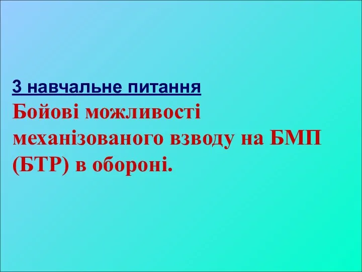 3 навчальне питання Бойові можливості механізованого взводу на БМП (БТР) в обороні.