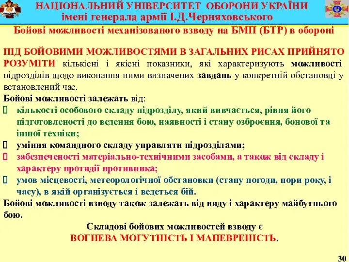 30 Бойові можливості механізованого взводу на БМП (БТР) в обороні