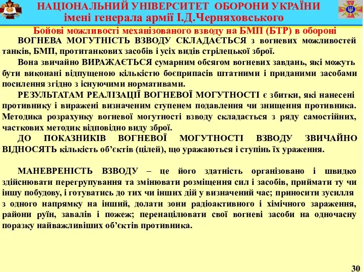 30 Бойові можливості механізованого взводу на БМП (БТР) в обороні