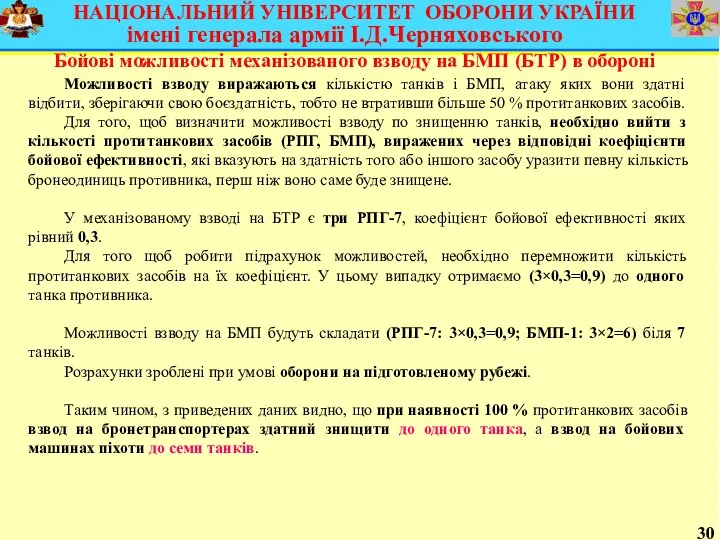 30 Бойові можливості механізованого взводу на БМП (БТР) в обороні