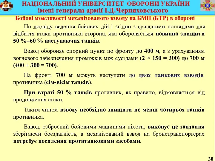 30 Бойові можливості механізованого взводу на БМП (БТР) в обороні