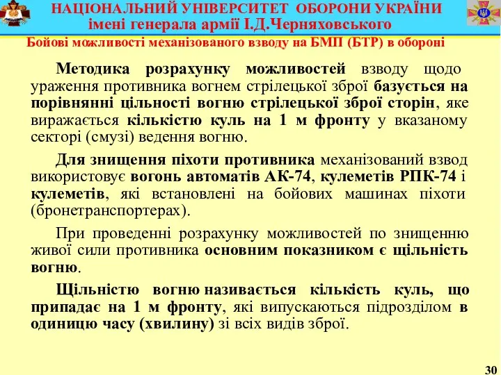 30 Бойові можливості механізованого взводу на БМП (БТР) в обороні