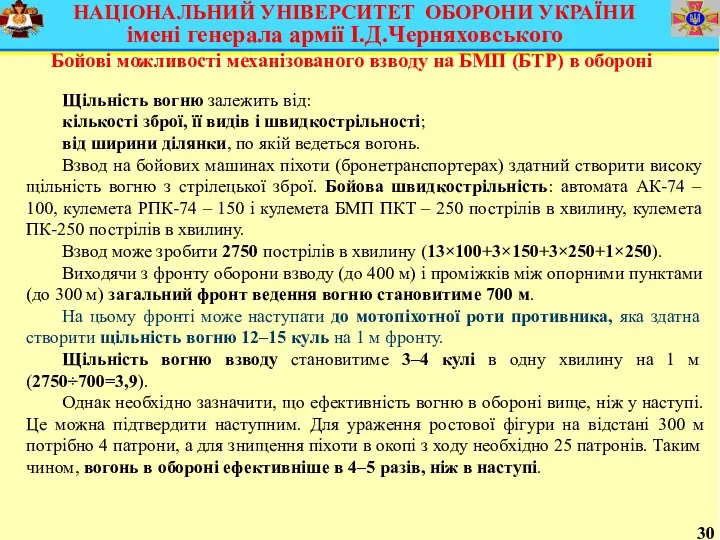 30 Бойові можливості механізованого взводу на БМП (БТР) в обороні