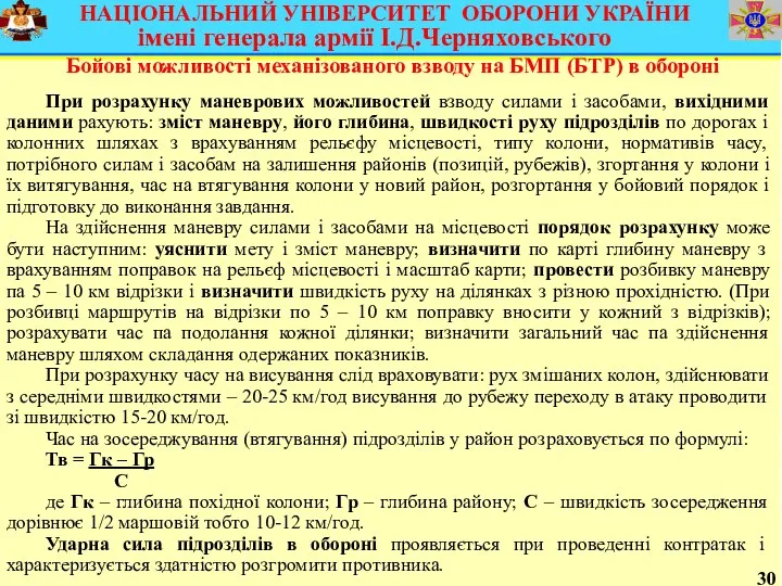 30 Бойові можливості механізованого взводу на БМП (БТР) в обороні