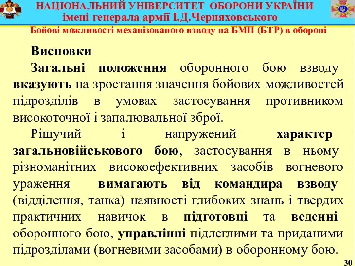 30 Бойові можливості механізованого взводу на БМП (БТР) в обороні