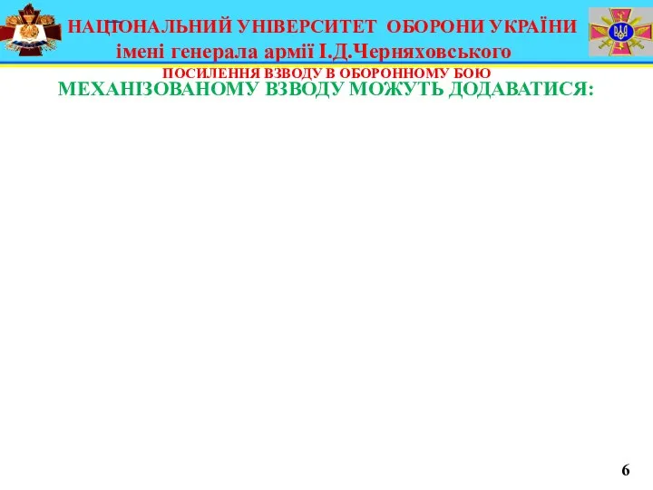 НАЦІОНАЛЬНИЙ УНІВЕРСИТЕТ ОБОРОНИ УКРАЇНИ імені генерала армії І.Д.Черняховського ПОСИЛЕННЯ ВЗВОДУ