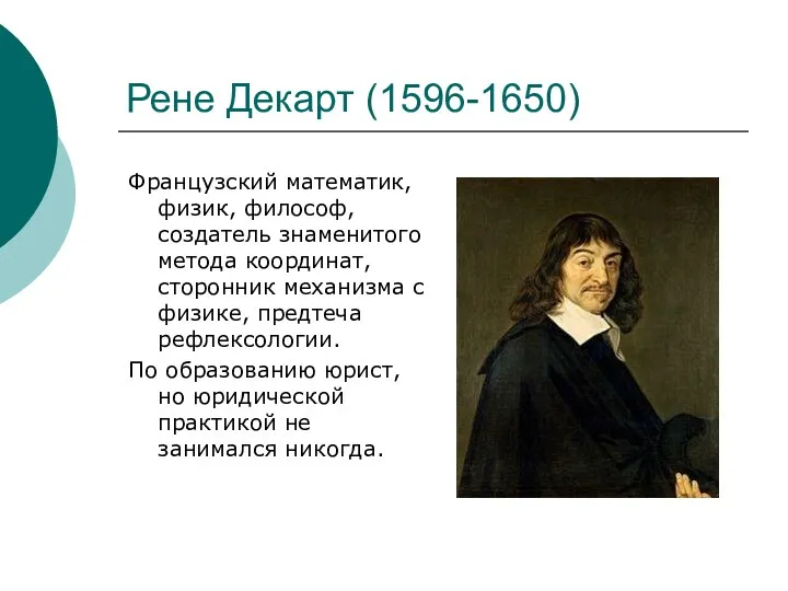 Рене Декарт (1596-1650) Французский математик, физик, философ, создатель знаменитого метода координат, сторонник механизма