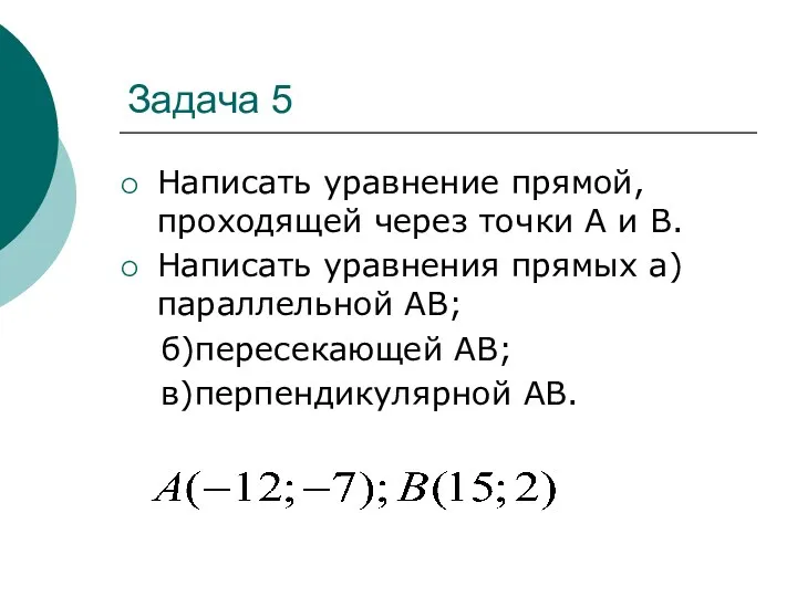 Задача 5 Написать уравнение прямой, проходящей через точки А и В. Написать уравнения