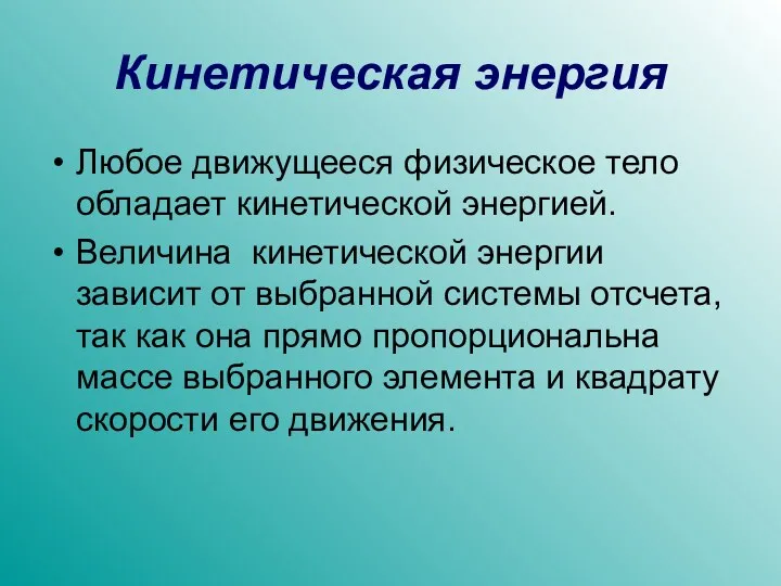 Кинетическая энергия Любое движущееся физическое тело обладает кинетической энергией. Величина