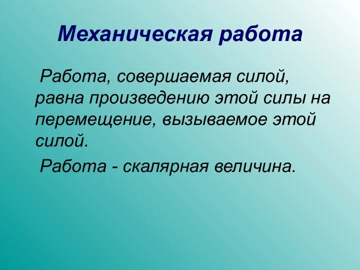 Механическая работа Работа, совершаемая силой, равна произведению этой силы на