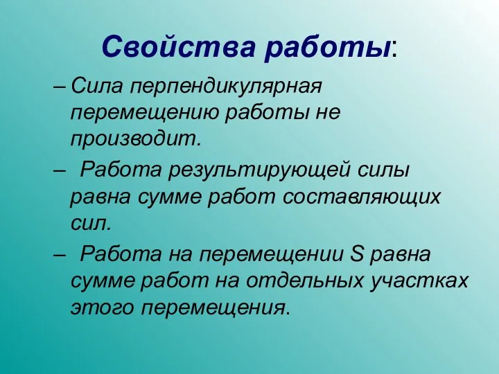 Свойства работы: Сила перпендикулярная перемещению работы не производит. Работа результирующей