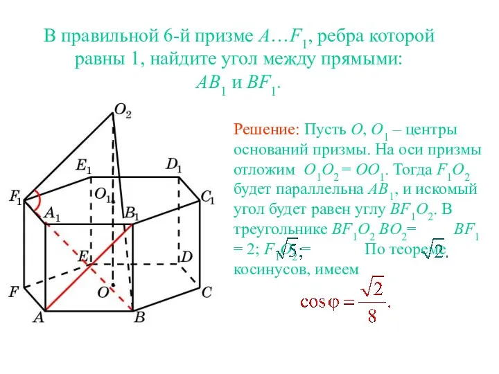 В правильной 6-й призме A…F1, ребра которой равны 1, найдите угол между прямыми: AB1 и BF1.