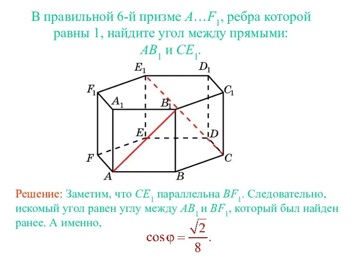 В правильной 6-й призме A…F1, ребра которой равны 1, найдите угол между прямыми: AB1 и CE1.