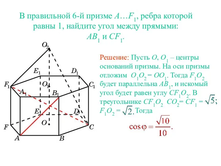 В правильной 6-й призме A…F1, ребра которой равны 1, найдите угол между прямыми: AB1 и CF1.