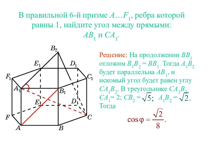 В правильной 6-й призме A…F1, ребра которой равны 1, найдите угол между прямыми: AB1 и CA1.
