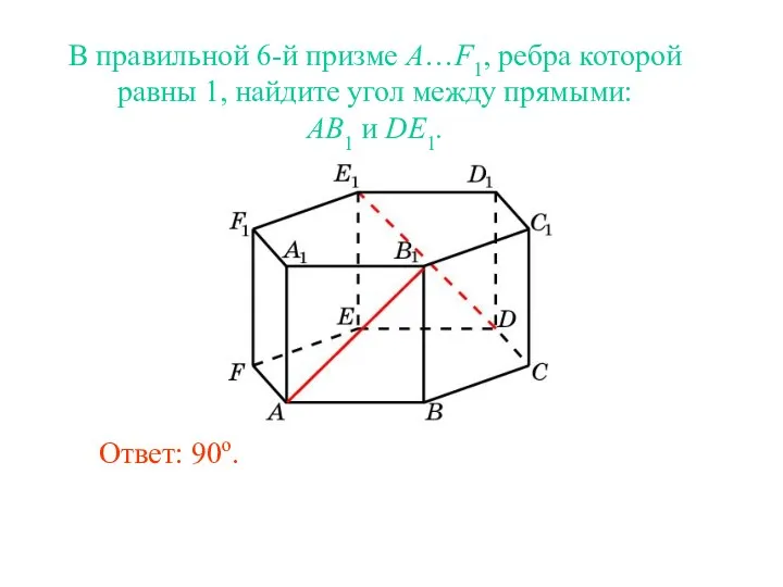 В правильной 6-й призме A…F1, ребра которой равны 1, найдите