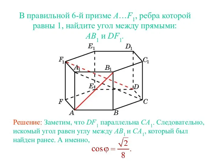 В правильной 6-й призме A…F1, ребра которой равны 1, найдите угол между прямыми: AB1 и DF1.