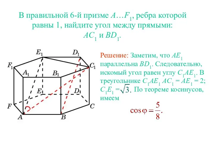 В правильной 6-й призме A…F1, ребра которой равны 1, найдите угол между прямыми: AC1 и BD1.
