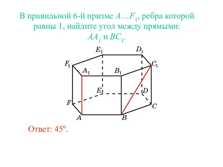 В правильной 6-й призме A…F1, ребра которой равны 1, найдите