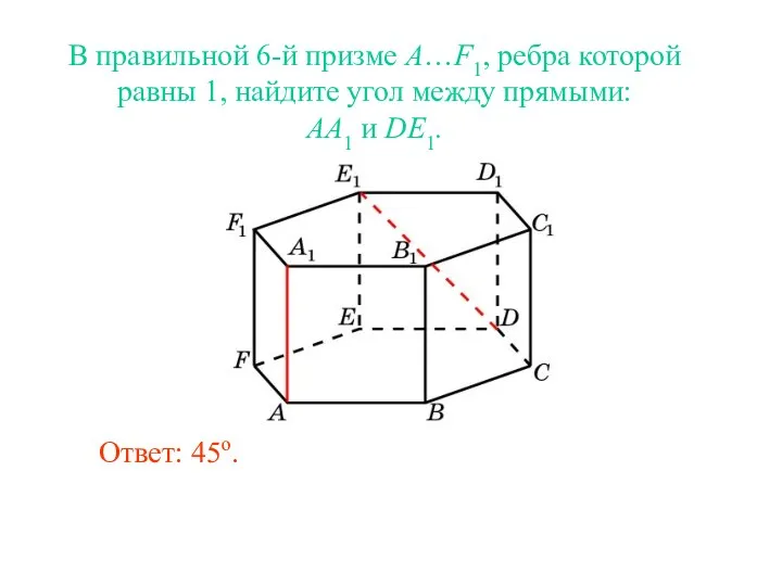 В правильной 6-й призме A…F1, ребра которой равны 1, найдите