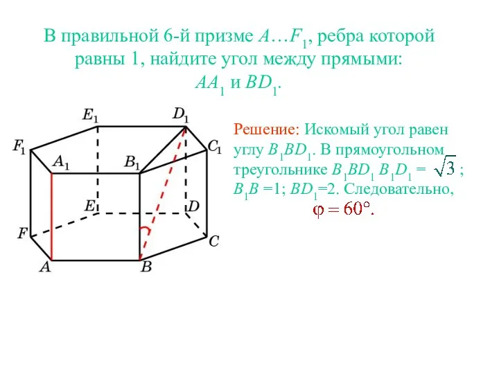 В правильной 6-й призме A…F1, ребра которой равны 1, найдите угол между прямыми: AA1 и BD1.