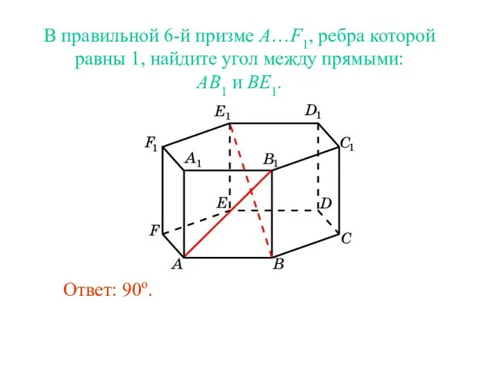 В правильной 6-й призме A…F1, ребра которой равны 1, найдите