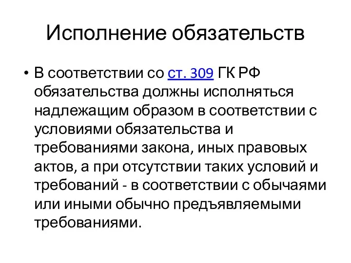 Исполнение обязательств В соответствии со ст. 309 ГК РФ обязательства