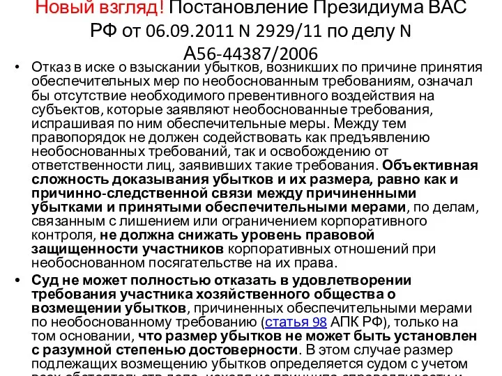 Новый взгляд! Постановление Президиума ВАС РФ от 06.09.2011 N 2929/11 по делу N