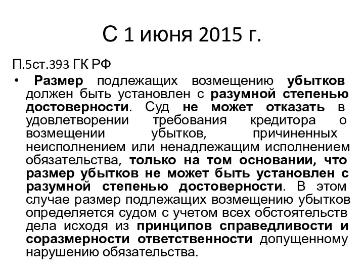 С 1 июня 2015 г. П.5ст.393 ГК РФ Размер подлежащих возмещению убытков должен