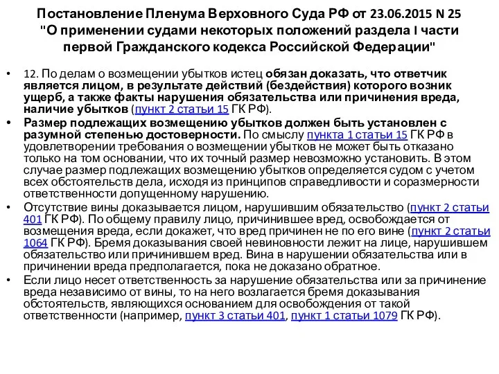 Постановление Пленума Верховного Суда РФ от 23.06.2015 N 25 "О