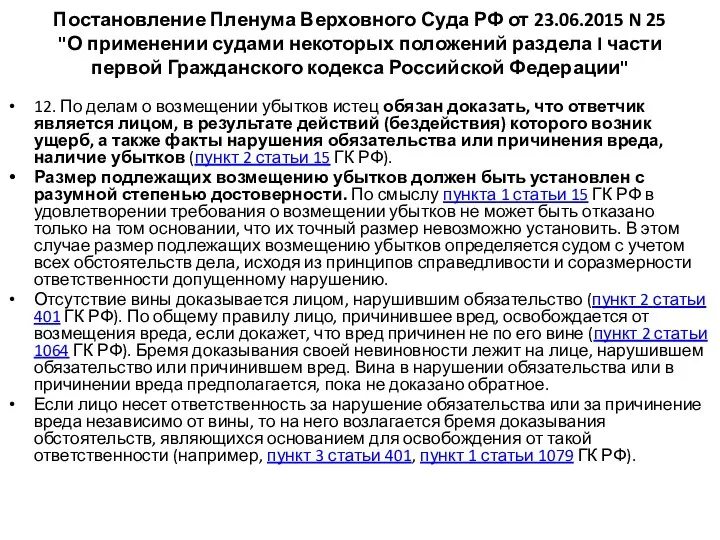 Постановление Пленума Верховного Суда РФ от 23.06.2015 N 25 "О применении судами некоторых