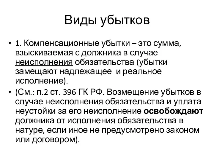 Виды убытков 1. Компенсационные убытки – это сумма, взыскиваемая с