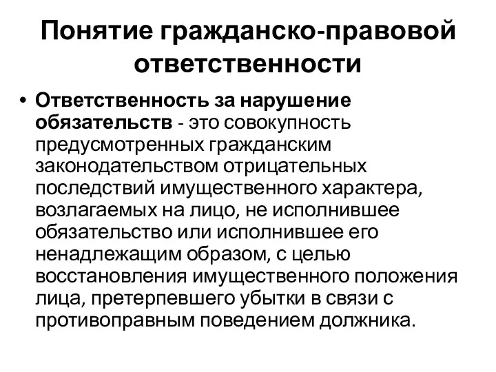 Понятие гражданско-правовой ответственности Ответственность за нарушение обязательств - это совокупность