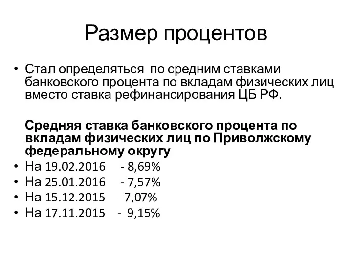 Размер процентов Стал определяться по средним ставками банковского процента по