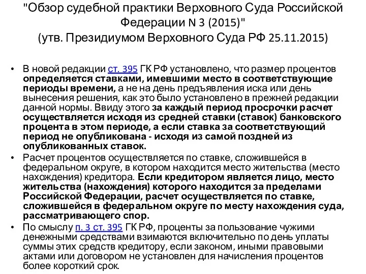 "Обзор судебной практики Верховного Суда Российской Федерации N 3 (2015)"