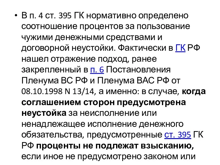 В п. 4 ст. 395 ГК нормативно определено соотношение процентов за пользование чужими